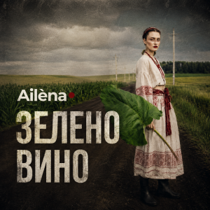 Ailèna - Зелено вино