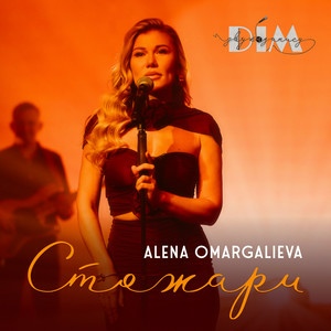 Alena Omargalieva & Дім Звукозапису - Стожари