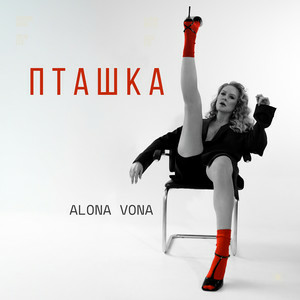 Alona Vona - Пташка