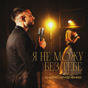 Андрій Кравченко - Я не можу без тебе