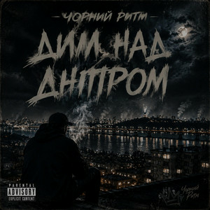 Чорний Ритм - Дим над Дніпром