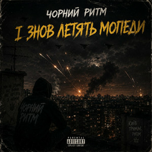 Чорний Ритм - І ЗНОВ ЛЕТЯТЬ МОПЕДИ