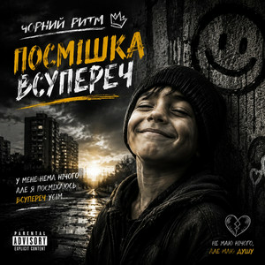 Чорний Ритм - Посмішка Всупереч
