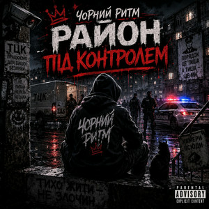 Чорний Ритм - Район під контролем
