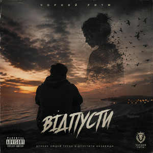 Чорний Ритм - Відпусти