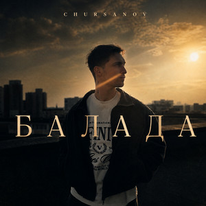 Chursanov - Балада (KARMV REMIX)