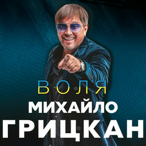 Михайло Грицкан - Обійму