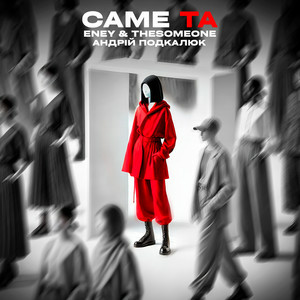 ENEY & The SOMEONE & Андрій Подкалюк - Саме Та