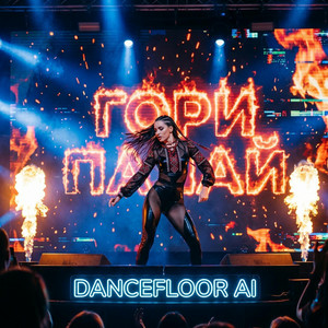 Dancefloor AI - ГОРИ ПАЛАЙ