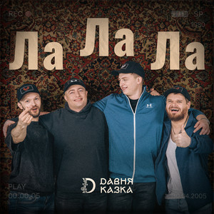 Давня Казка - Ла Ла Ла
