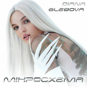 Diana Glebova - Гра