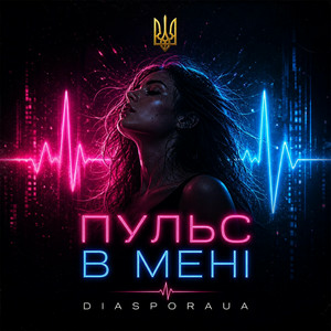 Diaspora UA - Пульс в мені
