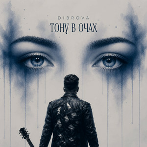 DIBROVA - Тону в очах