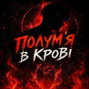 Dj Bashkirofff - Полум'я в крові