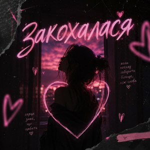 DJ Bashkirofff - Закохалася (Sexual dance edit)