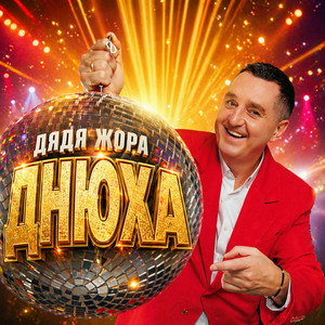 Дядя Жора - Днюха