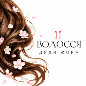 Дядя Жора - Її волосся