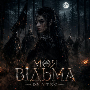 DMYTRO - Моя відьма