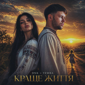 DNK & TEMRA - Краще Життя