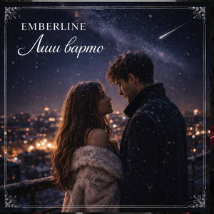 Emberline - Лиш варто