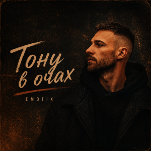 EmoTix - Тону в очах