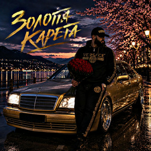 Fartovyy - Золота карета