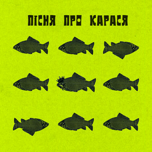 Фома & DAMNITSKYI & KURAN - Пісня про карася