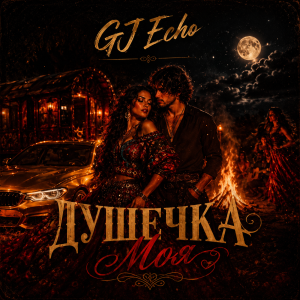 GJ Echo - Душечка Моя