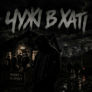 Gomin UA - Чужі в хаті