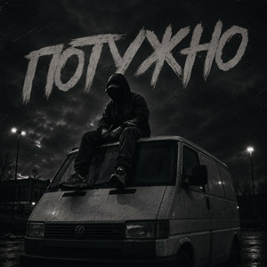 Gomin UA - Потужно
