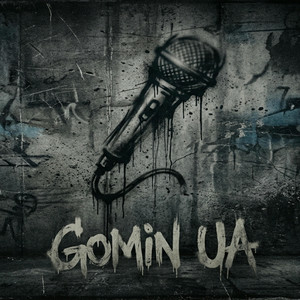 Gomin UA - Тільки ми