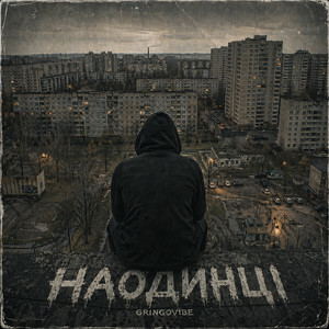 GrinGoVibe - Наодинці