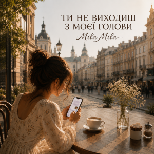 MILA MILA  - Ти не виходиш з моєї голови