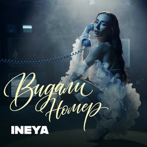 INEYA - Видали номер