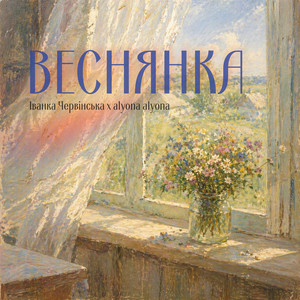 Іванка Червінська & alyona alyona - Веснянка