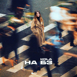 KOLA - НА БЗ