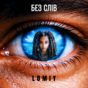 Lomiy - Без слів