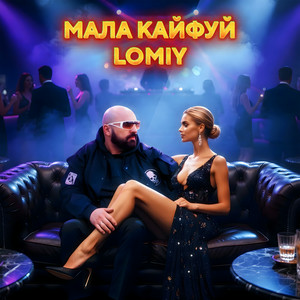 Lomiy - Мала кайфуй