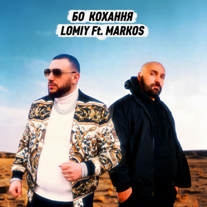 Lomiy & MARKOS - Бо кохання