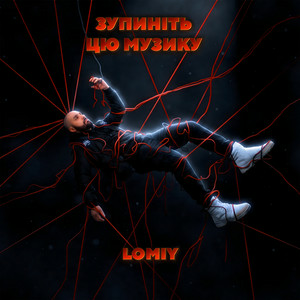 Lomiy - Зупиніть цю музику