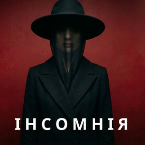 Марія Дор - Інсомнія