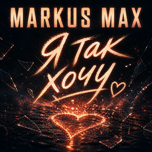 Markus Max - Я так хочу