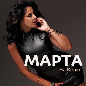 МАРТА - На Краю
