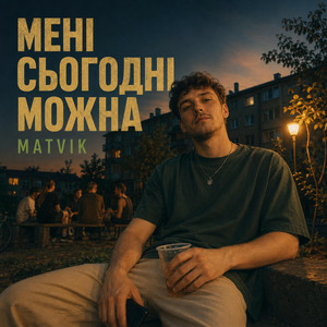 Matvik - Мені сьогодні можна