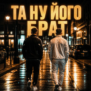 Matvik - Та ну його, брат