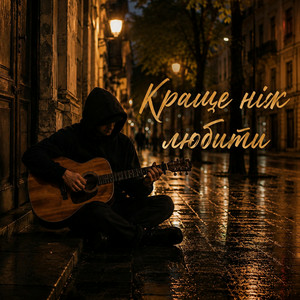 MELIN - Краще ніж любити