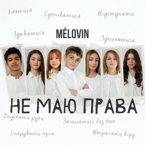 MELOVIN - не маю права