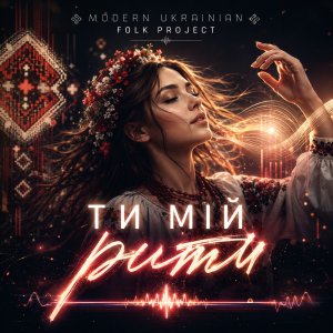 Modern Ukrainian Folk Project - Ти мій ритм