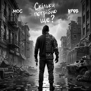 Мос & Кров - Скільки потрібно ще?