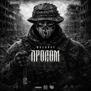MUCHNOY - Пролом